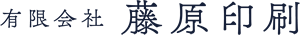 有限会社 藤原印刷